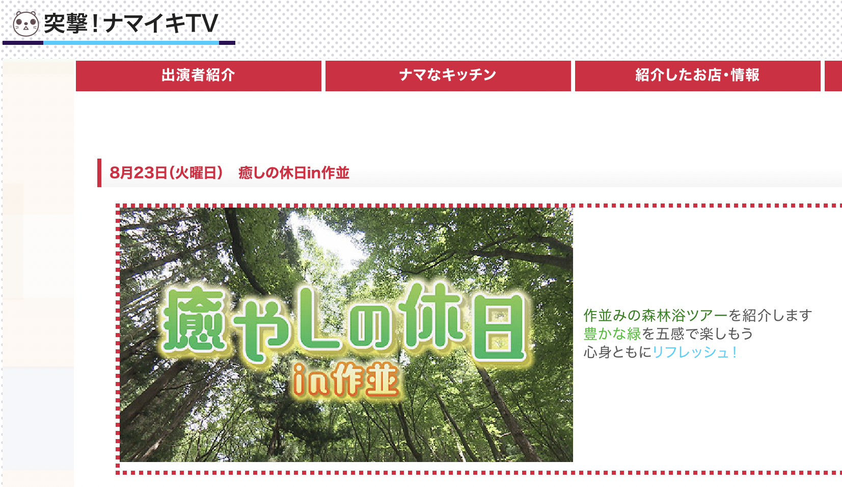 khb東日本放送『突撃！ナマイキTV』の「特集 癒やしの休日in作並」で紹介されました。【2022.8.23.放送】