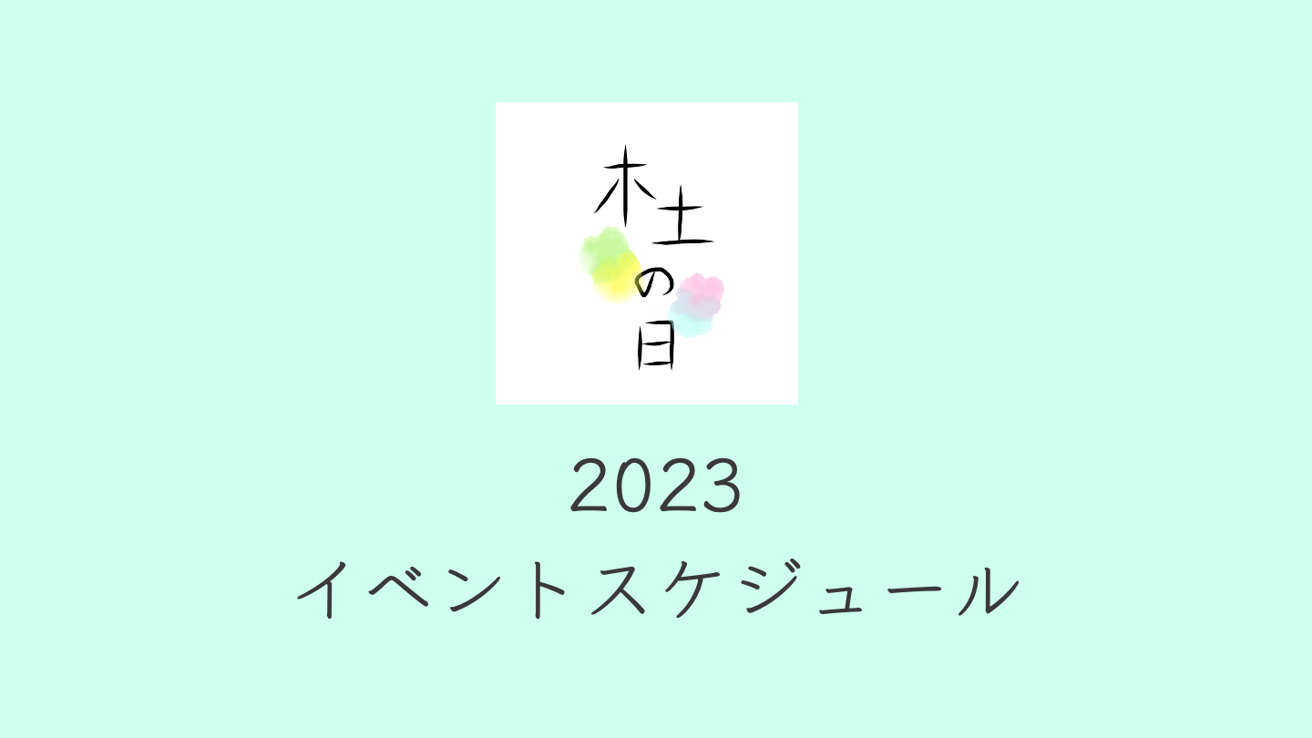 2023イベントスケジュール【2023.4.5更新】